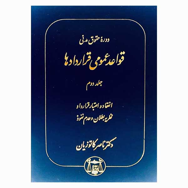 دوره حقوق مدنی - قواعد عمومی قراردادها جلد دوم: انعقاد و اعتبار قرارداد، نظریه بطلان و عدم نفوذ | دکتر کاتوزیان