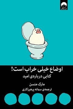 اوضاع خیلی خراب است: کتابی دربارهی امید | مرکز فرهنگی آبی