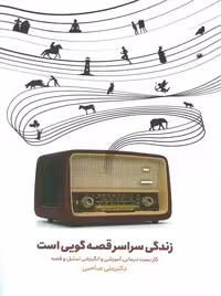 زندگی سراسر قصه گویی است صاحبی اسبار - بانک کتاب ماندگار-قیمت-خرید-کتاب-کمک-درسی-کنکور-دانشگاهی