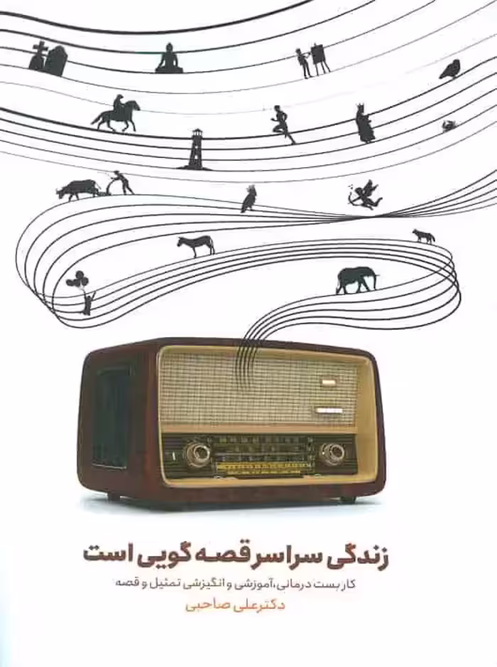 زندگی سراسر قصه گویی است صاحبی اسبار - بانک کتاب ماندگار-قیمت-خرید-کتاب-کمک-درسی-کنکور-دانشگاهی