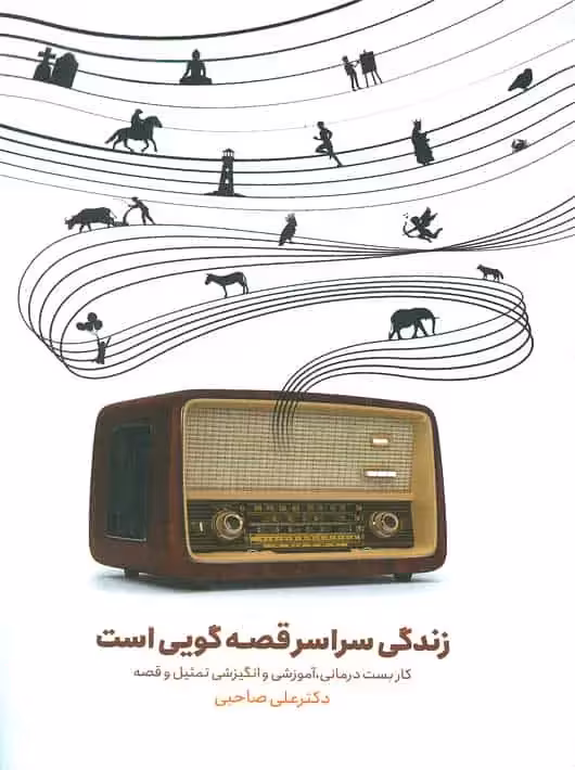 زندگی سراسر قصه گویی است صاحبی اسبار - بانک کتاب ماندگار-قیمت-خرید-کتاب-کمک-درسی-کنکور-دانشگاهی