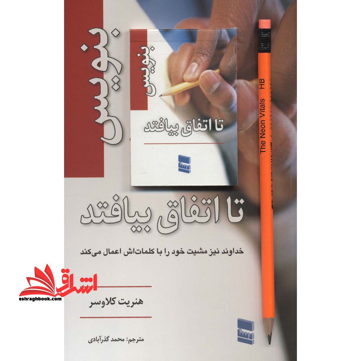 بنویس تا اتفاق بیافتد خداوند نیز مشیت خود را با کلمات اش اعمال می کند - فروشگاه کتاب اشراق