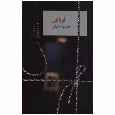 کتاب اوراکل اثر هما پور اصفهانی انتشارات سخن