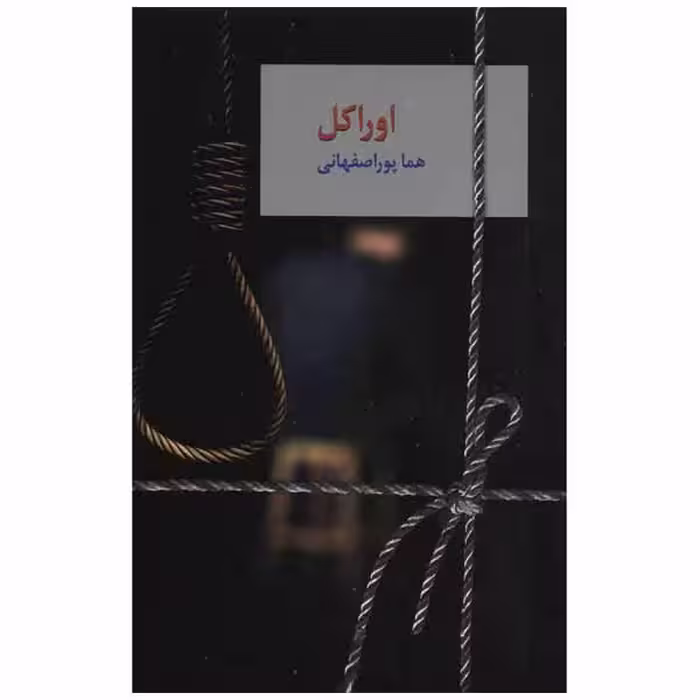 کتاب اوراکل اثر هما پور اصفهانی انتشارات سخن
