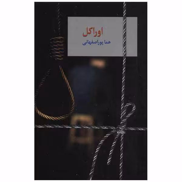 کتاب اوراکل اثر هما پور اصفهانی انتشارات سخن