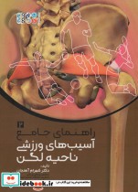 قیمت و خرید کتاب راهنمای جامع آسیب های ورزشی ناحیه لگن 2 | ایده بوک
