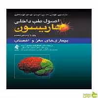 اصول طب داخلی هاریسون بیماریهای مغز و اعصاب ارجمند - سیب ترش - SibTorsh