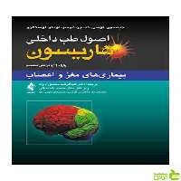 اصول طب داخلی هاریسون بیماریهای مغز و اعصاب ارجمند - سیب ترش - SibTorsh
