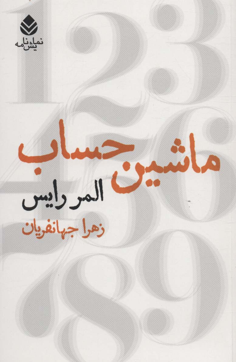 ماشین حساب (نمایش نامه) - ناشربوک | خرید آنلاین کتاب