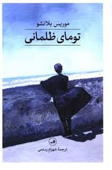 تومای ظلمانی | مرکز فرهنگی آبی