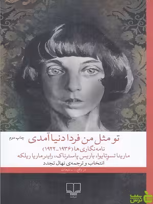 خرید کتاب کتاب تو مثل من فردا دنیا آمدی نهال تجدد | تخفیف ویژه