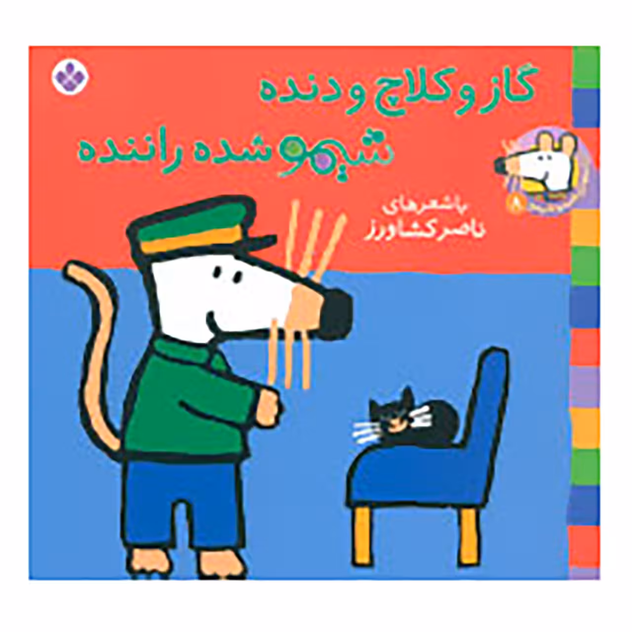 کتاب شیموشیمو 8 اثر لوسی کازینس