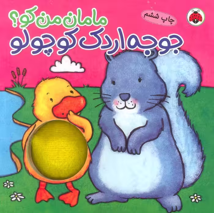 مامان من کو؟ (جوجه اردک کوچولو)،(کتاب سوت دار) - ناشربوک | خرید آنلاین کتاب