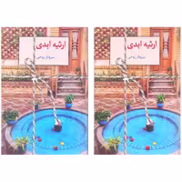کتاب ارثیه ابدی اثر سروناز روحی انتشارات سخن 2جلدی