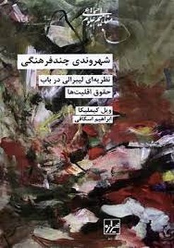 شهروندی چندفرهنگی: نظریهای لیبرالی در باب حقوق اقلیتها | مرکز فرهنگی آبی