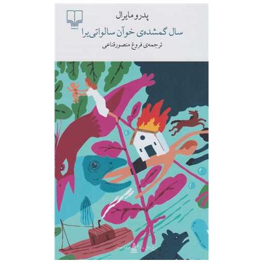 کتاب سال گمشده ی خوآن سالواتی یرا اثر پدرو مایرال