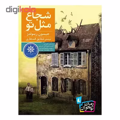 کتاب شجاع مثل تو اثر جیسون رینولدز نشر افق
