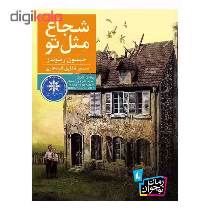 کتاب شجاع مثل تو اثر جیسون رینولدز نشر افق
