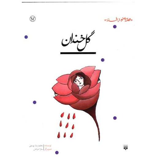 کتاب قصه ای نو از افسانه (گل خندان) اثر محمدرضا یوسفی