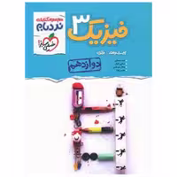 کتاب فیزیک دوازدهم تجربی پیشرفته نردبام (4257) اثر احمد مصلایی ، شاهین اقبال