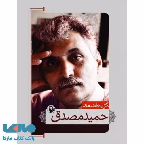 گزینه اشعار حمید مصدق جیبی نشر مروارید