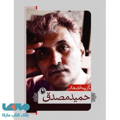 گزینه اشعار حمید مصدق جیبی نشر مروارید