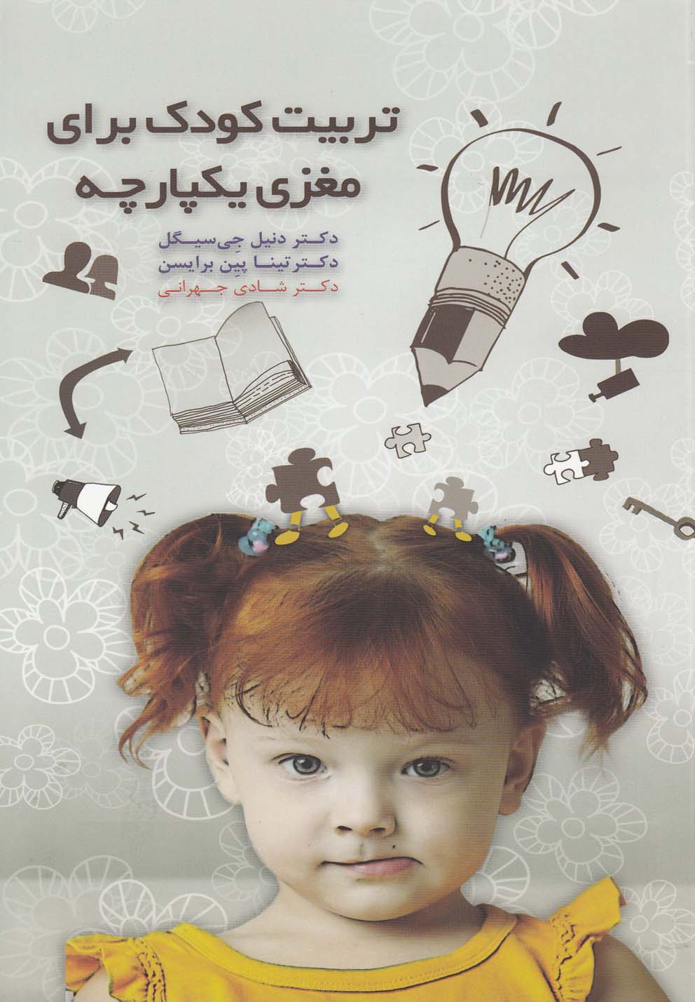 کتاب تربیت کودک برای مغزی یکپارچه