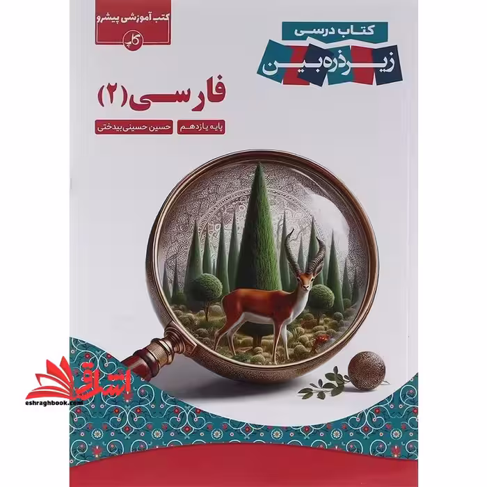 فارسی یازدهم زیر ذره بین - فروشگاه کتاب اشراق
