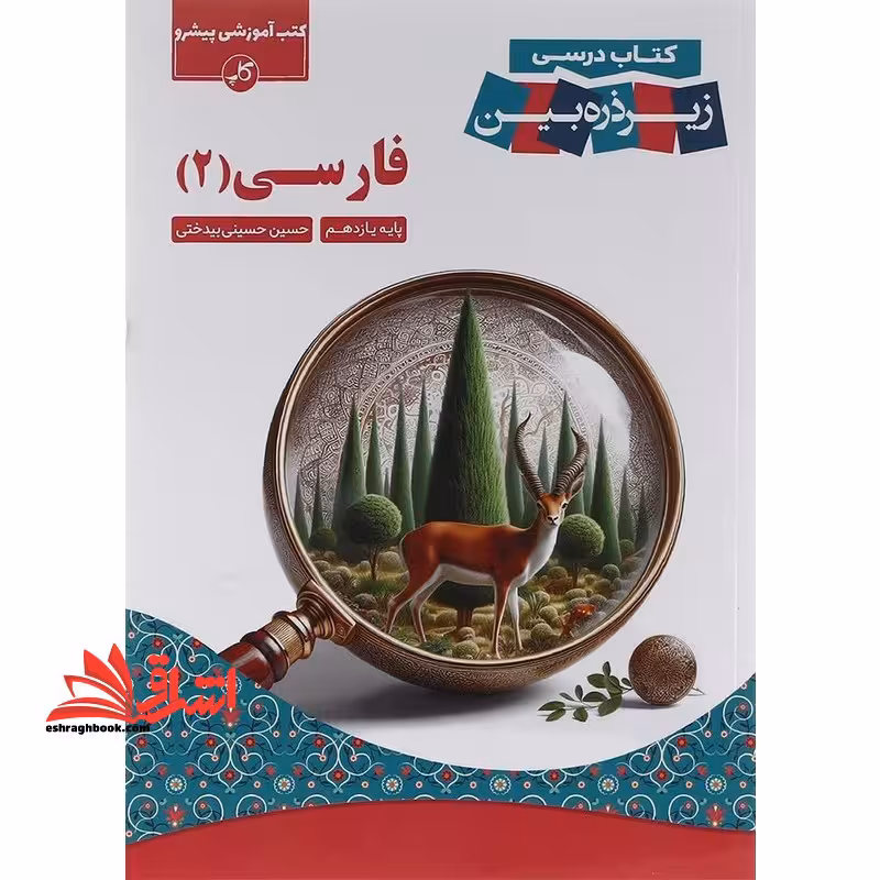 فارسی یازدهم زیر ذره بین - فروشگاه کتاب اشراق