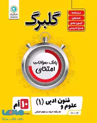 گلبرگ علوم و فنون ادبی دهم گل واژه