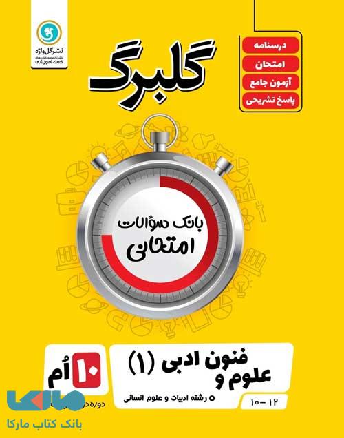 گلبرگ علوم و فنون ادبی دهم گل واژه