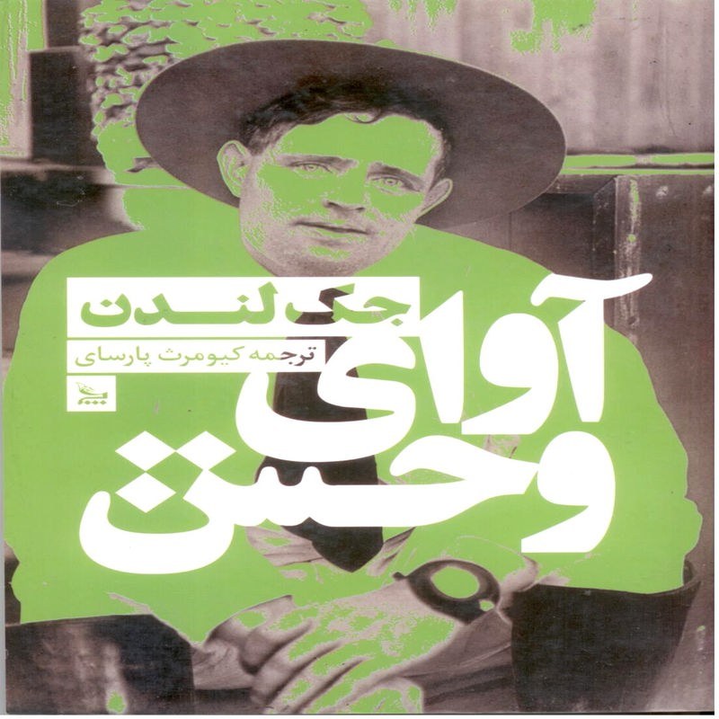 آوای وحش
