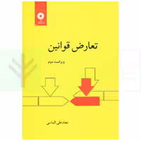 تعارض قوانین | الماسی