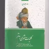 کتاب ادبیات کهن ایرانی کلیات مثنوی به نثر 2جلدی