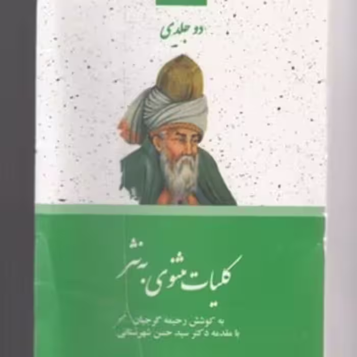 کتاب ادبیات کهن ایرانی کلیات مثنوی به نثر 2جلدی