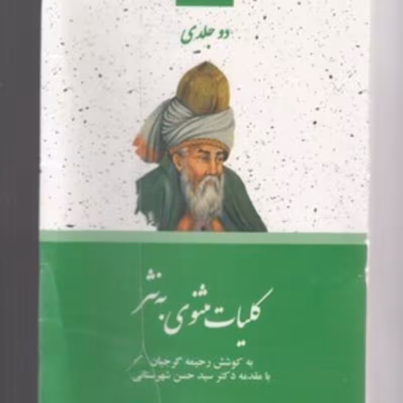 کتاب ادبیات کهن ایرانی کلیات مثنوی به نثر 2جلدی