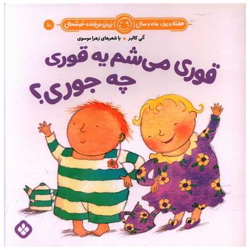 کتاب هفته و روز ماه و سال (10)(قوری میشم یه قوری چه جوری؟)(خشتی) اثر آنی کالبر