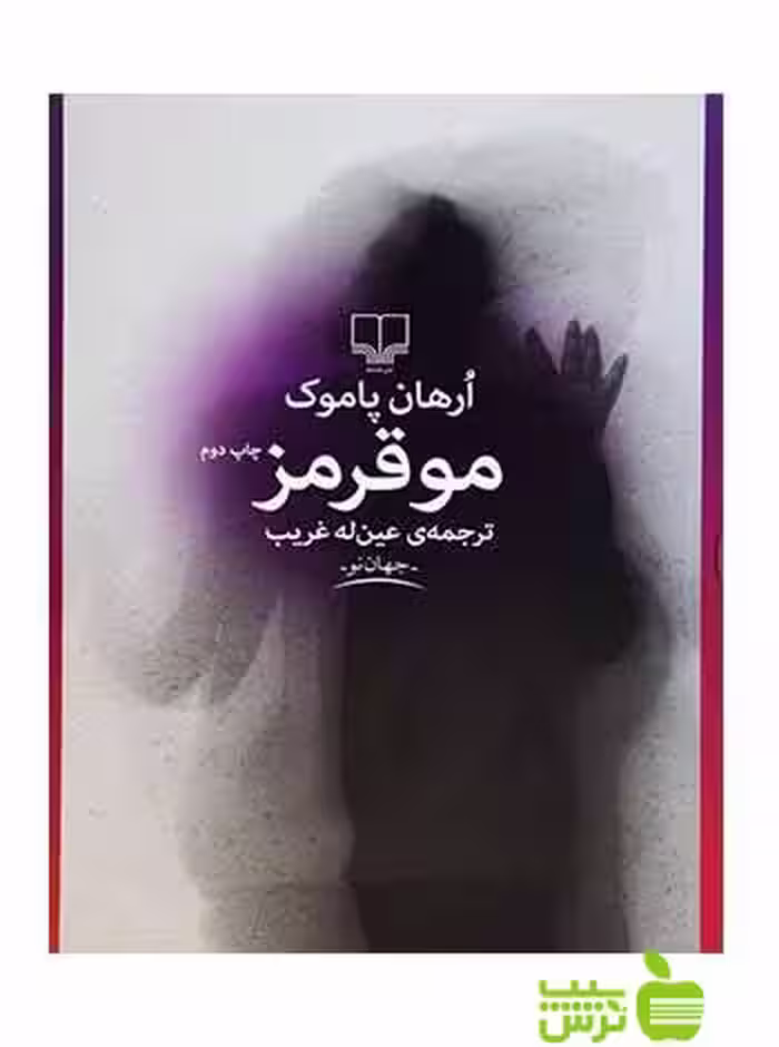 مو قرمز اورهان پاموک چشمه - سیب ترش - SibTorsh اورهان پاموک