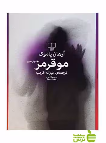 مو قرمز اورهان پاموک چشمه - سیب ترش - SibTorsh اورهان پاموک