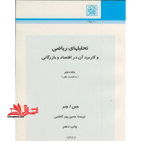 تحلیل های ریاضی و کاربرد آن در اقتصاد و بازرگانی جلد دوم - فروشگاه کتاب اشراق