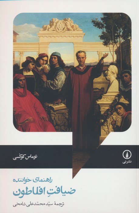 ضیافت افلاطون (راهنمای خواننده) - ناشربوک | خرید آنلاین کتاب