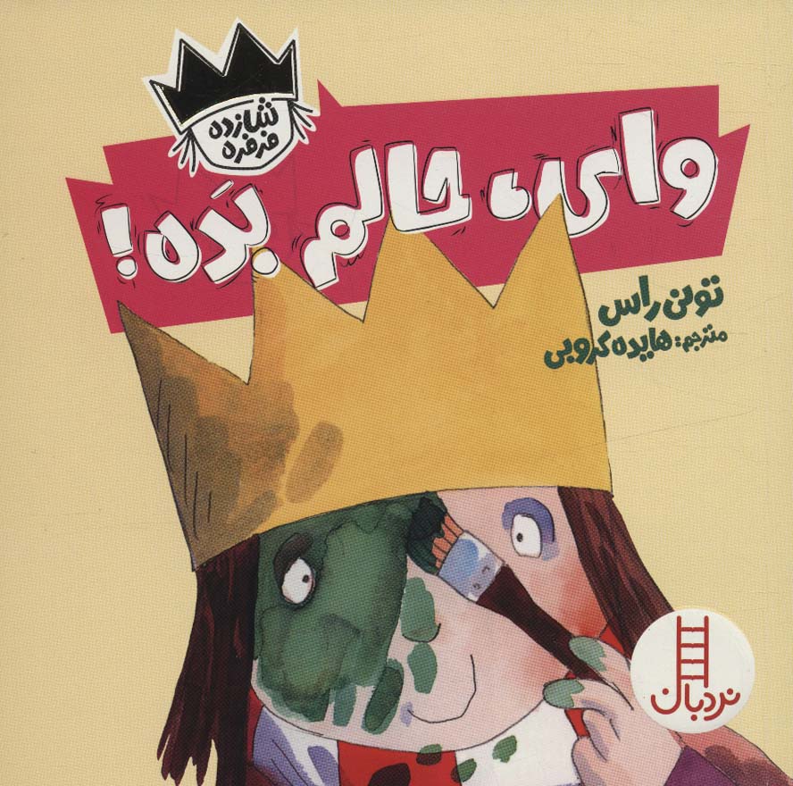 وای،حالم بده! (شازده فرفره)،(گلاسه) - ناشربوک | خرید آنلاین کتاب