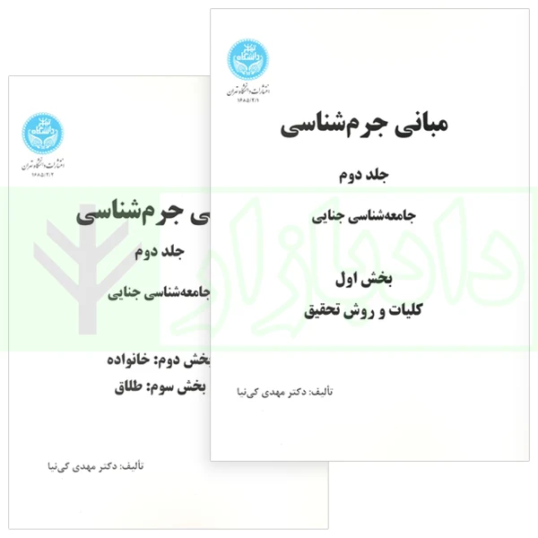 دوره 2 جلدی مبانی جرم شناسی جلد دوم : جامعه شناسی جنائی | دکتر کی نیا