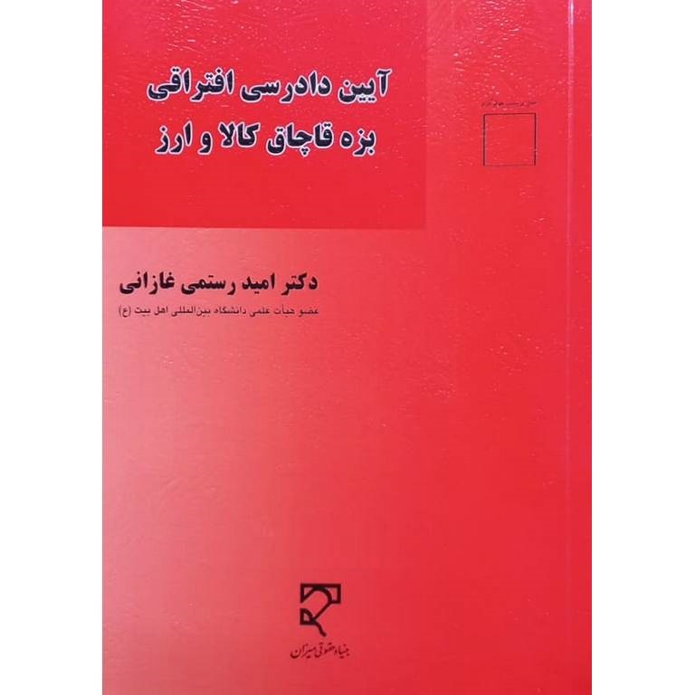 آیین دادرسی افتراقی بزه قاچاق کالا و ارز