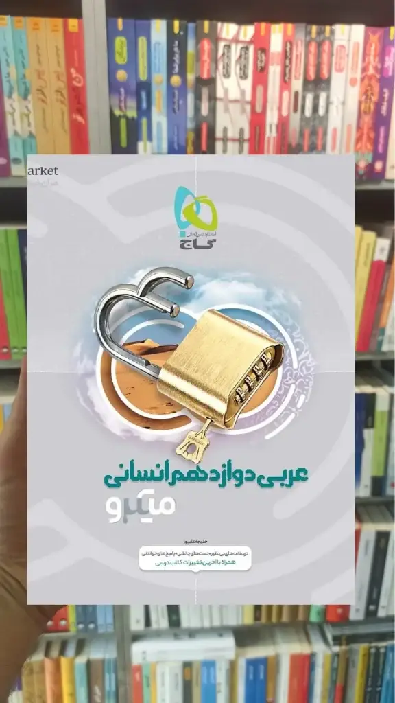 عربی دوازدهم انسانی میکرو گاج - بانک کتاب ماندگار-قیمت-خرید-کتاب-کمک-درسی-کنکور-دانشگاهی
