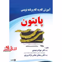 آموزش گام به گام برنامه نویسی پایتون - فروشگاه کتاب اشراق