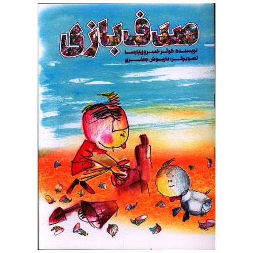 کتاب صدف بازی اثر کوثر خسروی پارسا