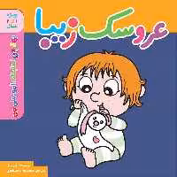 کتاب بهترین کتابخانه آموزشی من عروسک زیبا اثر پل باتل انتشارات اعجاز علم