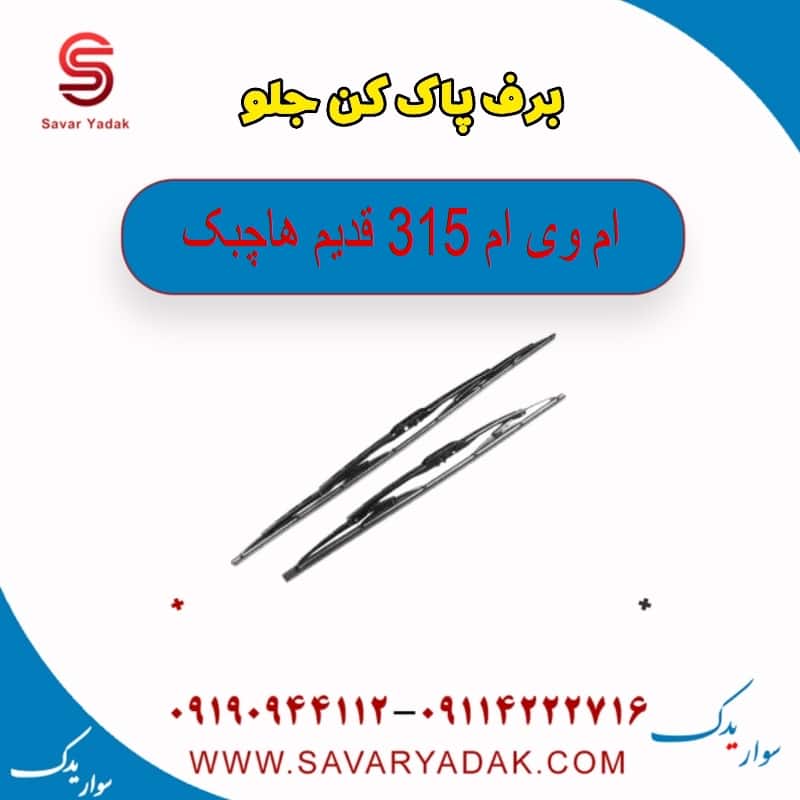 برف پاک کن جلو ام وی ام 315 قدیم هاچبک