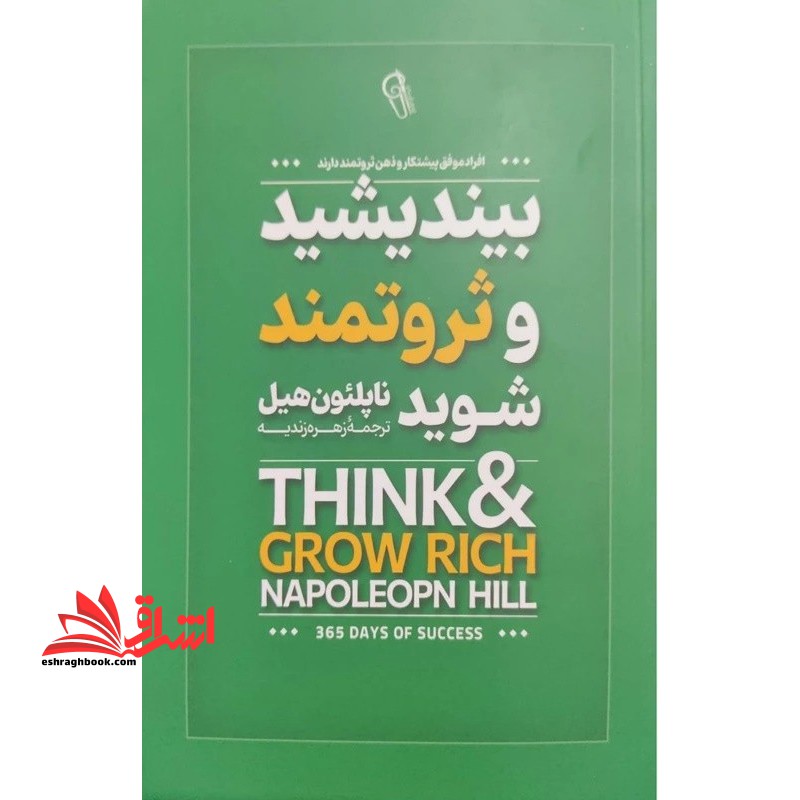 بیندیشید و ثروتمند شوید - فروشگاه کتاب اشراق